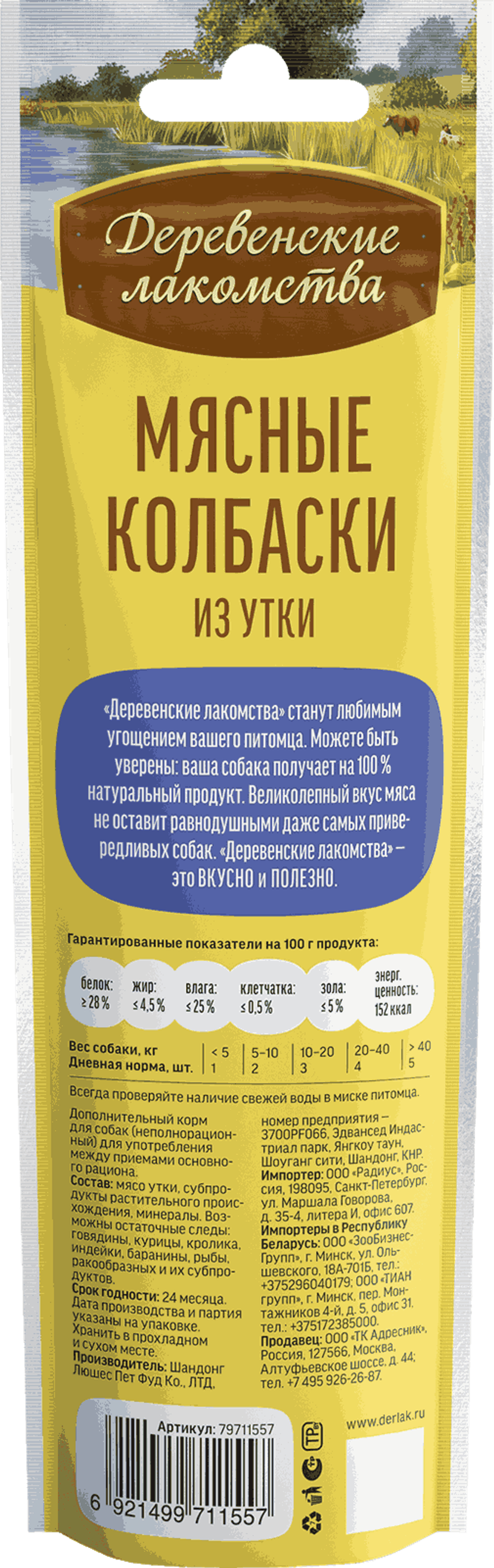 Деревенские лакомства для собак "Мясные колбаски из утки" - 45 гр