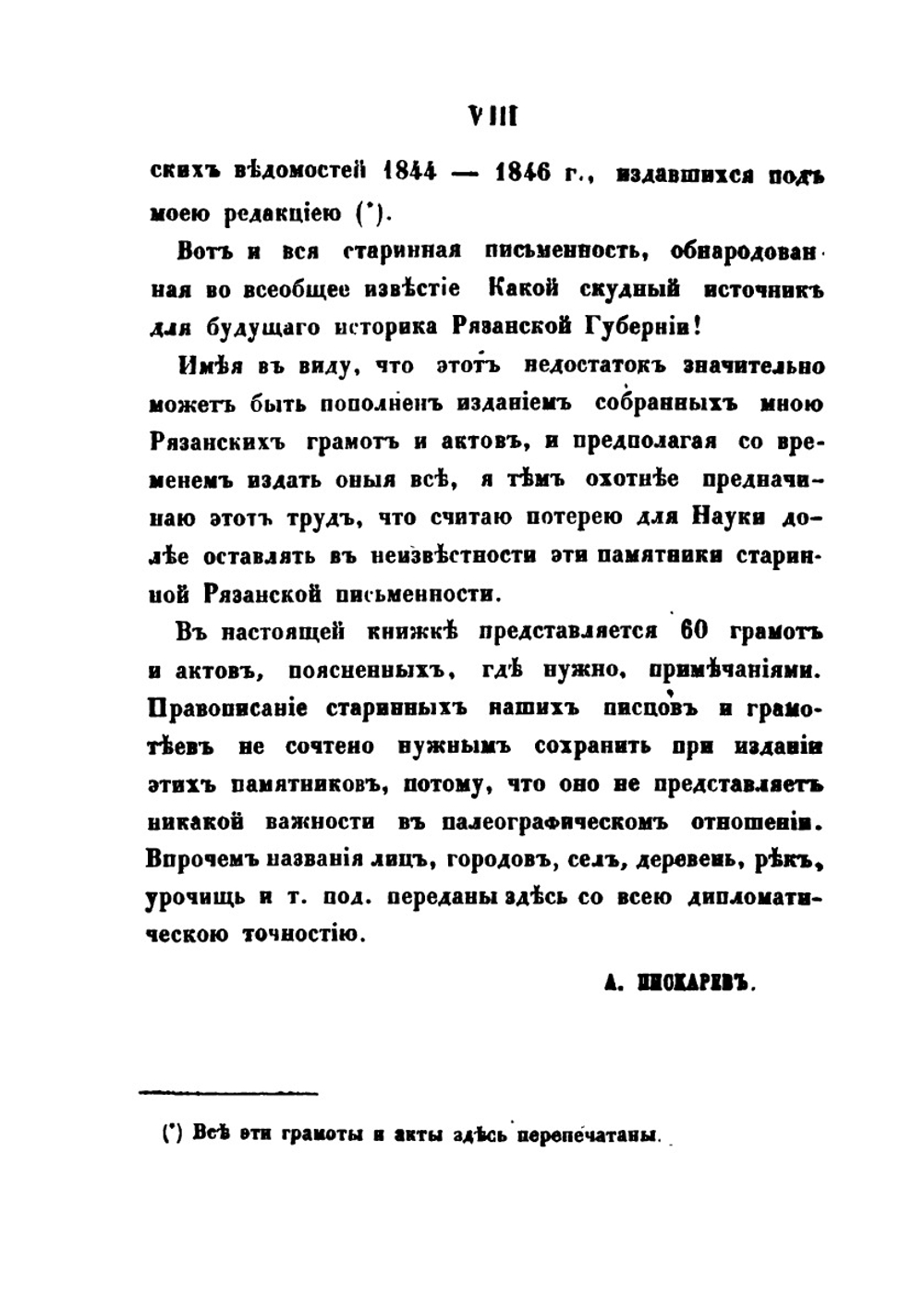 Древние грамоты и акты Рязанского края | А.Н. Пискарев