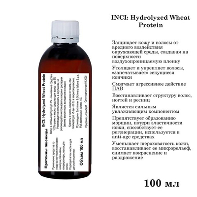 Протеины пшеницы, Hydrolyzed Wheat Protein