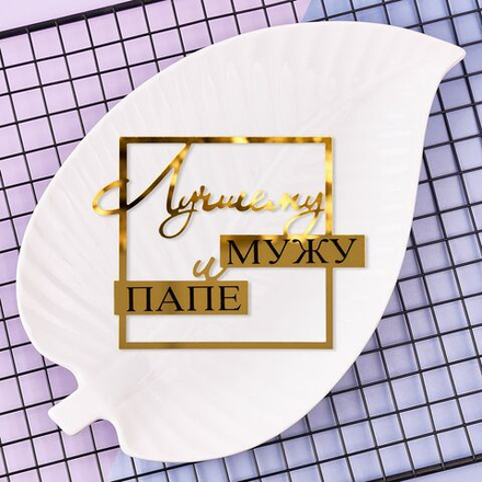 Украшение - боковое декоративное для торта  «Лучшему мужу и папе», золото