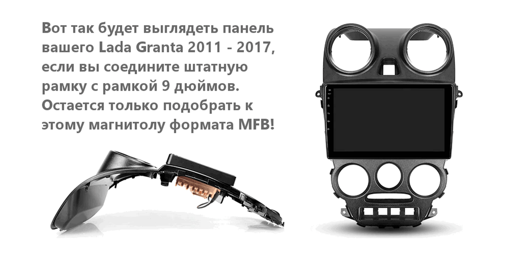Рамка для установки в Лада Гранта 2011 - 2017 MFB дисплея 9"