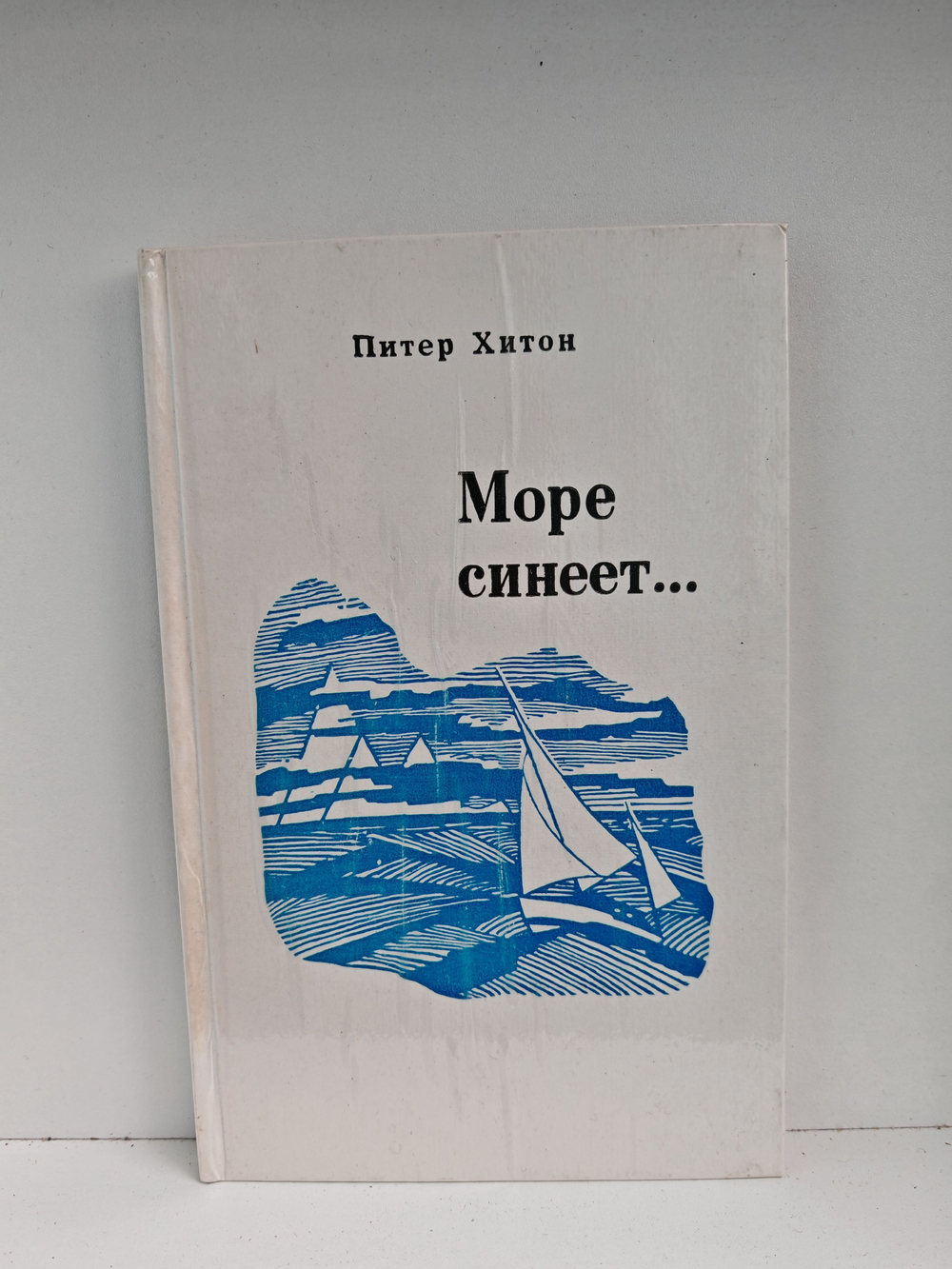 Море синеет...