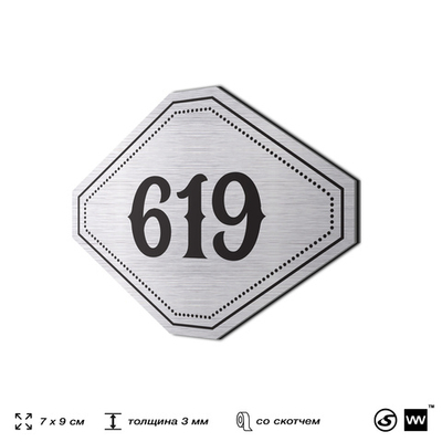 Номерок на дверь квартиры 619, для кабинета, офиса, шильдик 9 х 7 см, серебристый, Айдентика Технолоджи