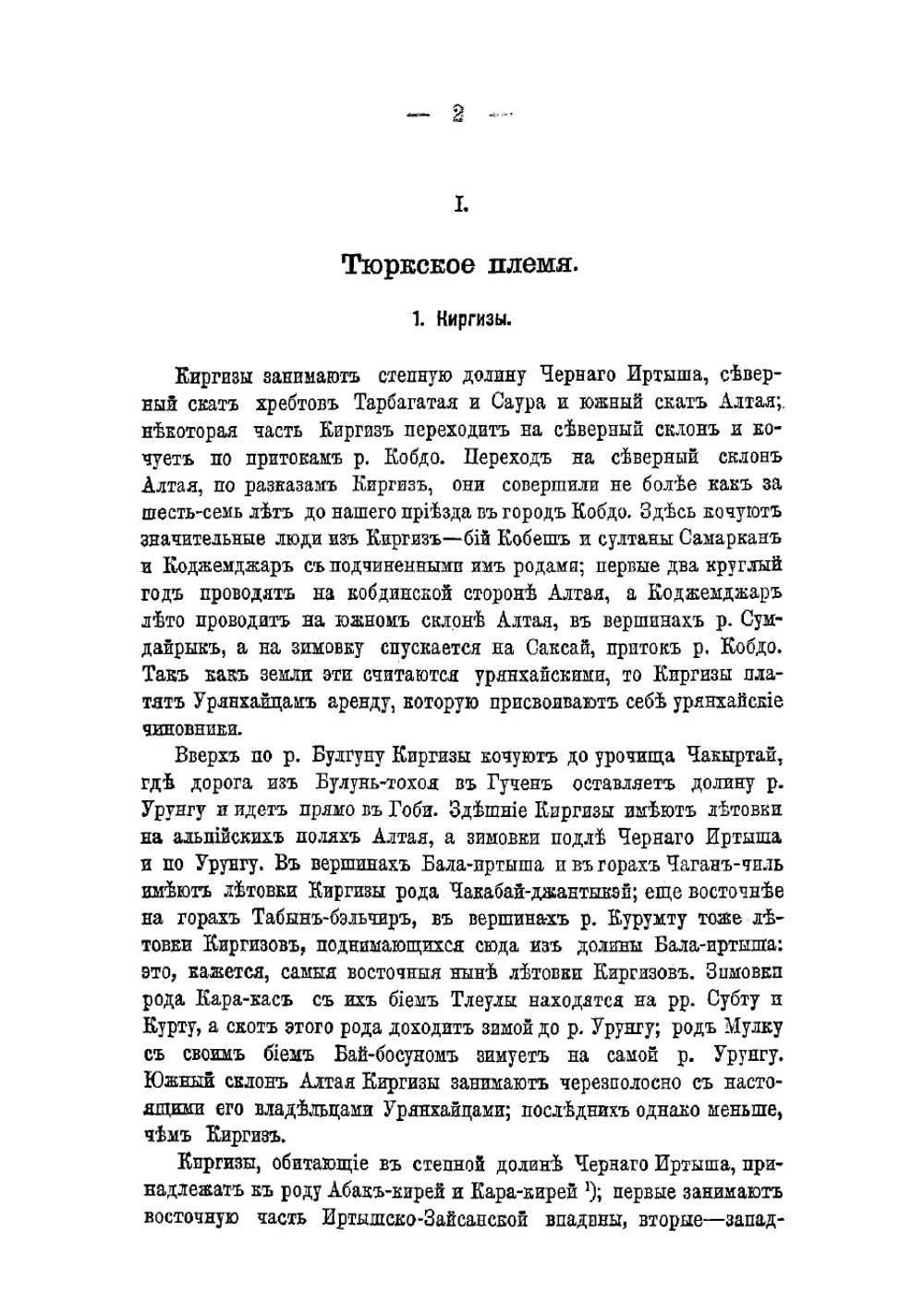 Очерки Северо-западной Монголии. Результаты путешествия, исполные в 1876-1877 г по поручению Императора Русского географического общества | Потанин Григорий Николаевич