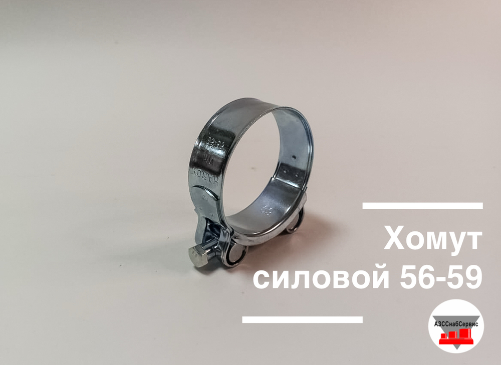 Хомут силовой 56-59