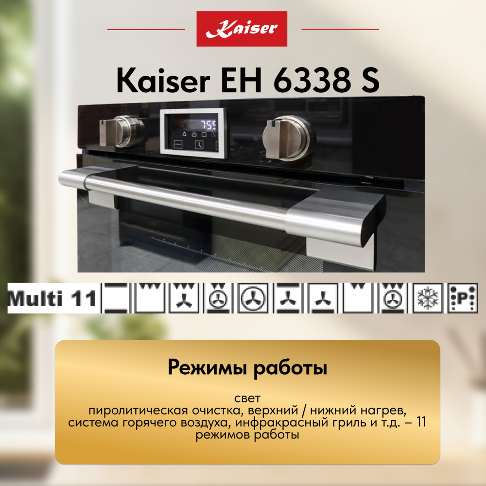 Встраиваемый электрический духовой шкаф Kaiser EH 6338 S