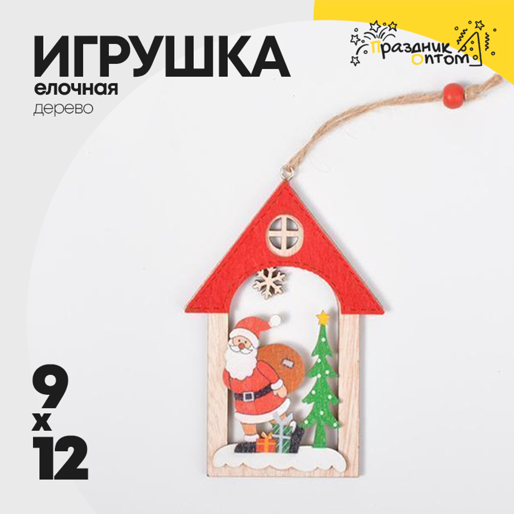 игрушка 9 х 12 елочная дерево домик (дерево)