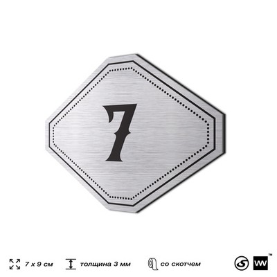 Номерок на дверь квартиры 7, для кабинета, офиса, шильдик 9 х 7 см, серебристый, Айдентика Технолоджи