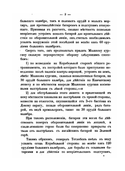 Описание обороны г. Севастополя. Часть 2. Отдел 2 | Э.И. Тотлебен