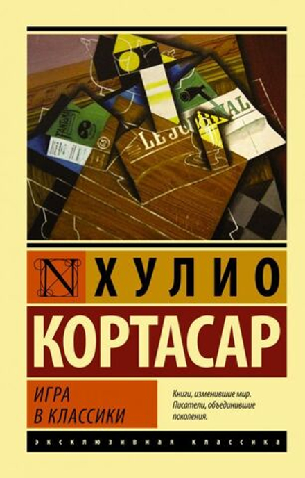 "Игра в классики" Кортасар Х.