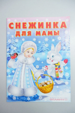 Журнал "Снежинка для мамы" 0+, новый