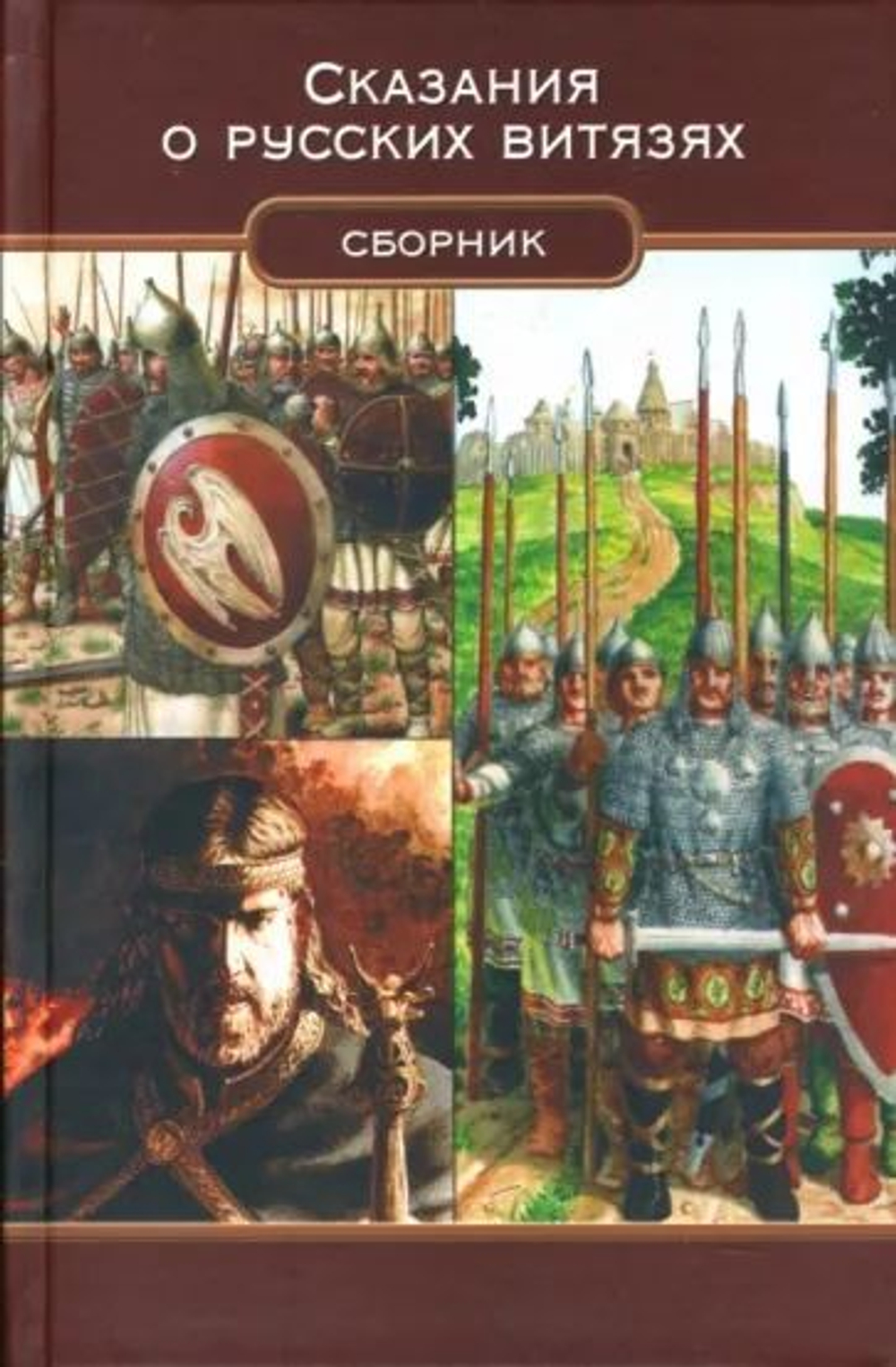 Сказания о русских витязах