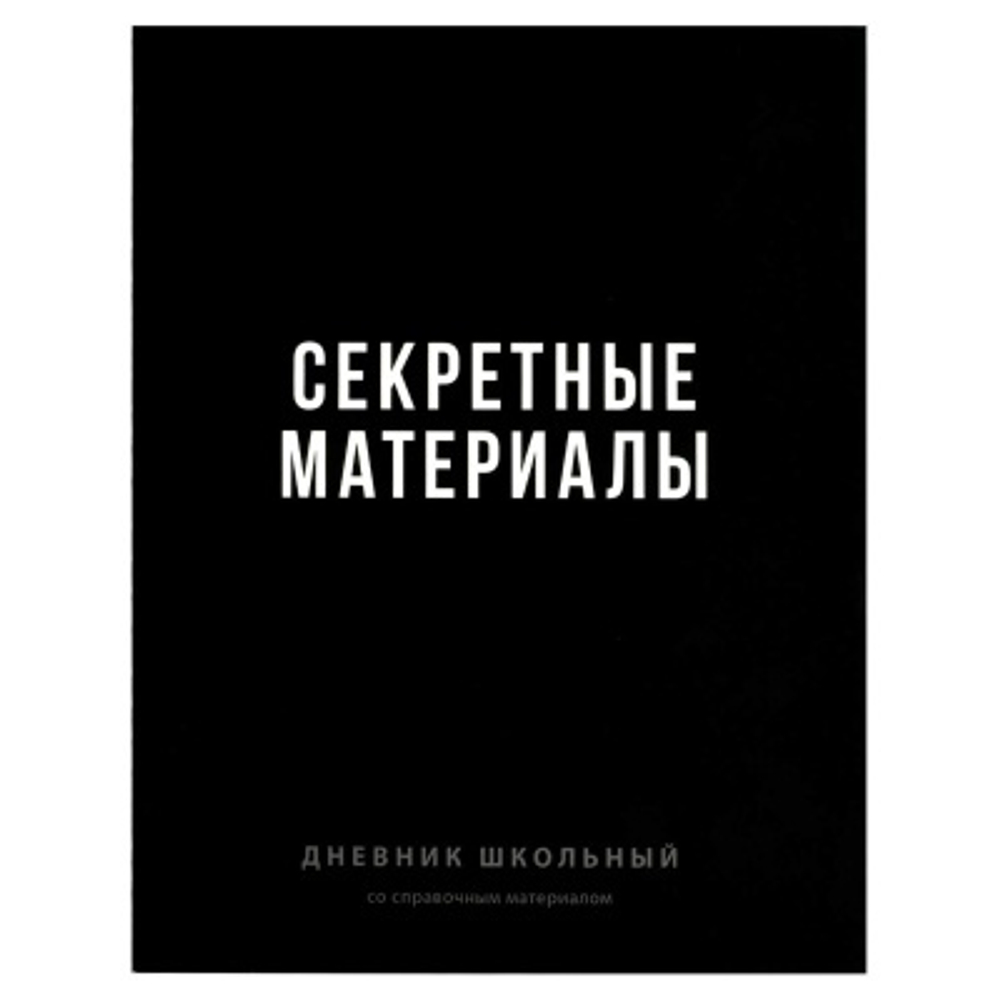 Дневник школьный арт. 70980 ФРАЗЫ С ХАРАКТЕРОМ / твёрдый переплёт 7БЦ, А5+, 48 л.