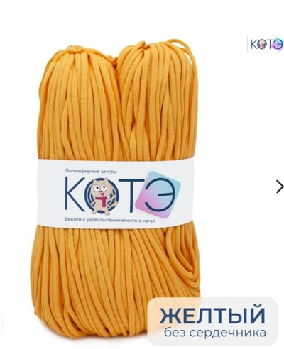 Шнур КОТЭ Желтый