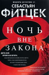 Ночь вне закона