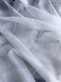 Тюль однотонный Лен бамбук с выработкой (004 L EKOSE TTM)