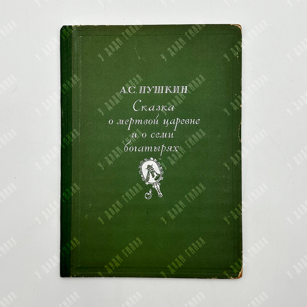 Пушкин А.С. Сказка о мертвой царевне и о семи богатырях. М.; Л., Academia. 1937.