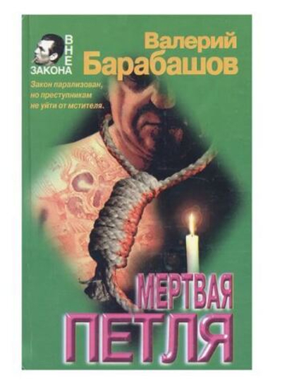 Мертвая петля