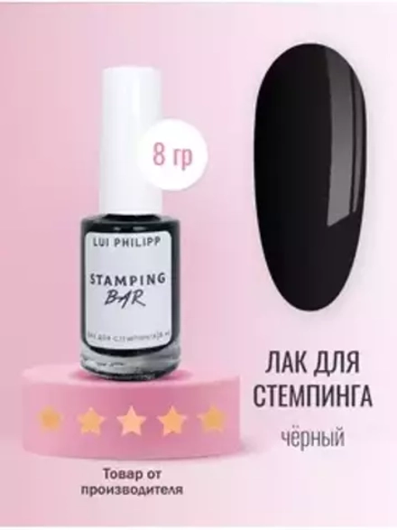 Луи Филипп Stamping Bar Black 8g