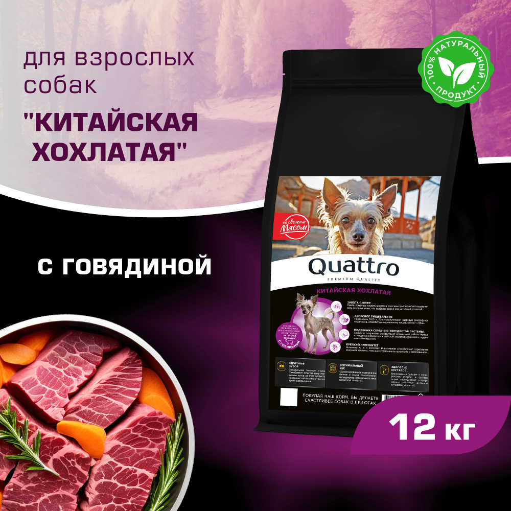 Корм сухой для взрослых собак породы Китайская хохлатая, с говядиной, 12 кг, QUATTRO