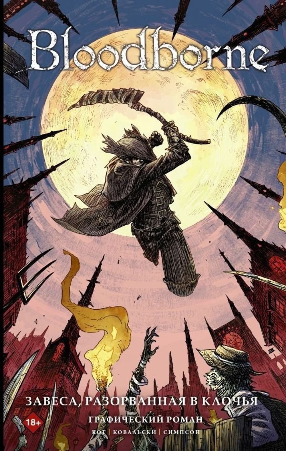 Комикс Bloodborne. Завеса, разорванная в клочья