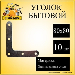 Уголок перфорированный крепежный Оконный 80 мм x 80 мм 10 шт.