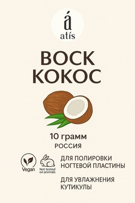 Воск размягчающий & заживляющий Кокос, 10 гр