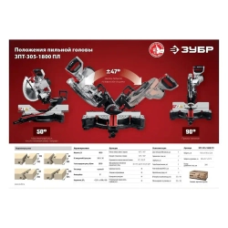 Торцовочная пила ЗУБР ЗПТ-305-1800 ПЛ с протяжкой