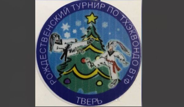 XXV региональный Рождественский турнир по тхэквондо (ВТФ)