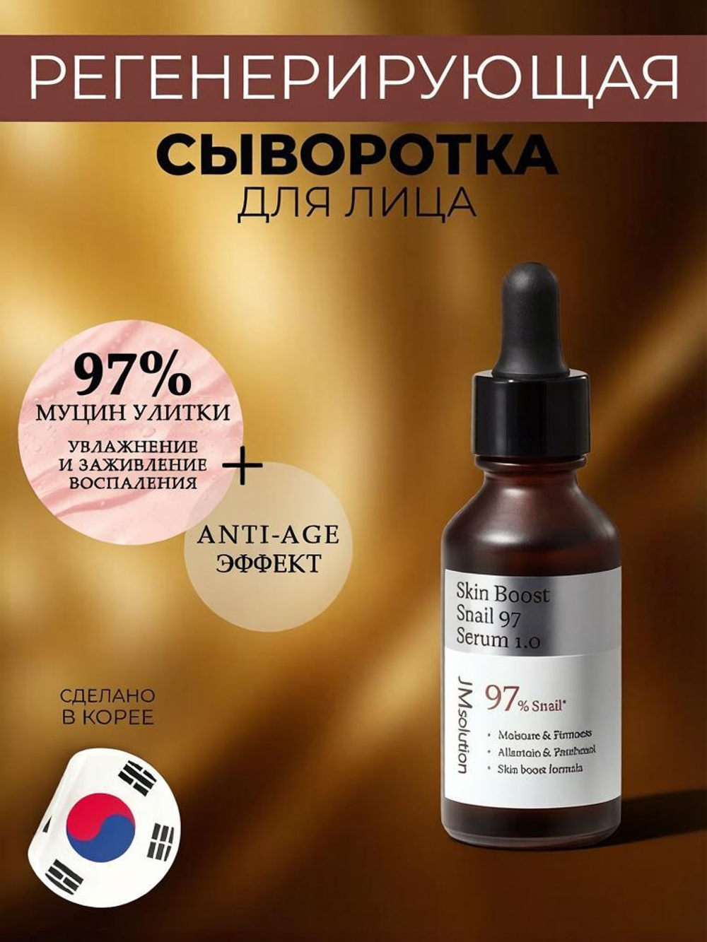 JMsolution Сыворотка для лица с муцином улитки / Skin Boost Snail 97 Serum, 30 мл