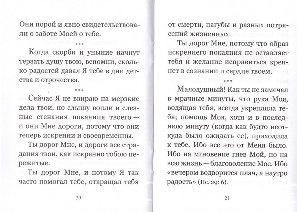 От меня это было. Беседа Бога с душою человека