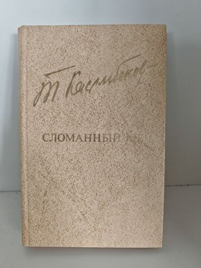 Сломанный меч