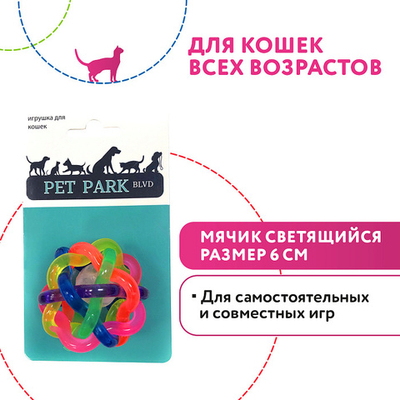 Игрушка Petpark для кошек Мячик светящийся, пластик