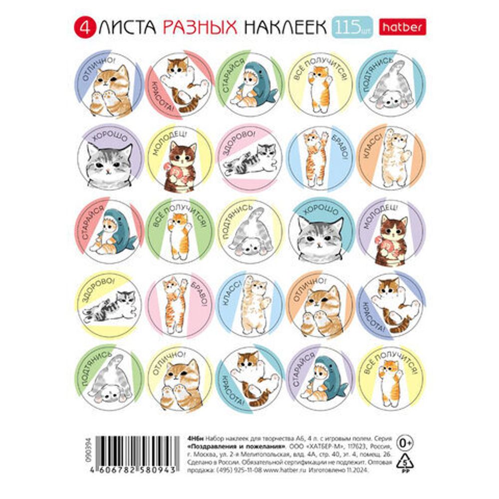 Наклейки бумажные для поощрения и оценки, НАБОР 4 листа, 115 наклеек, "Котики", HATBER, 4Н6н