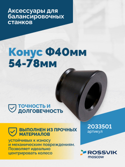 Конус Ф40мм 54-78мм VT-61, VT-62, VT-62 NEW, VT-63, VT-63 NEW, VT-64