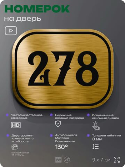 Номерок на дверь квартиры 278, для кабинета, офиса, шильдик 9 х 7 см, золотистый, Айдентика Технолоджи