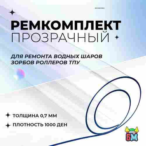Ремкомплект для водных шаров, зорбов, роллеров из ТПУ