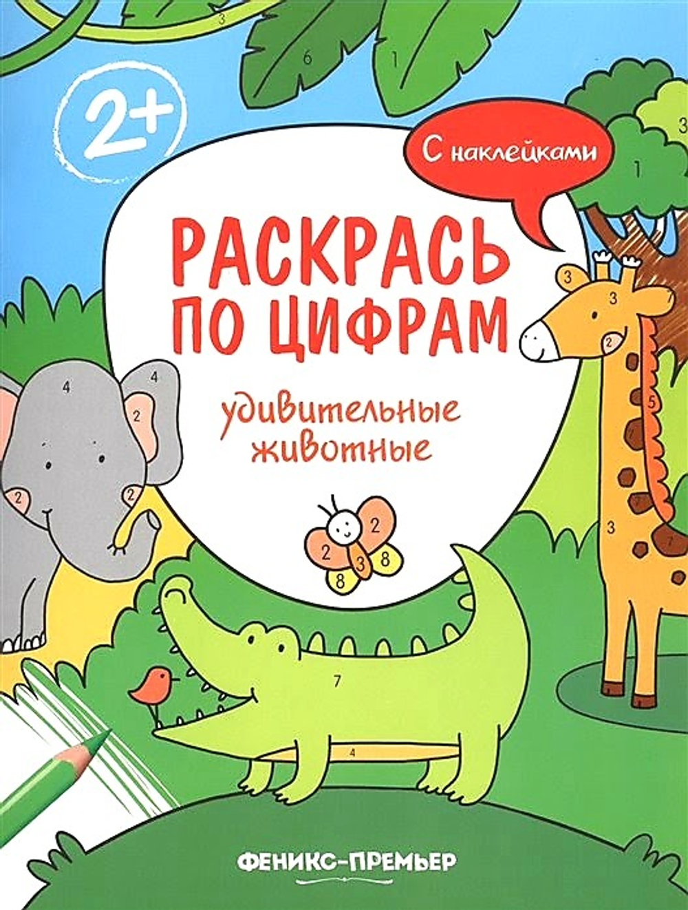 Раскрась по цифрам. Удивительные животные. Книжка с наклейками