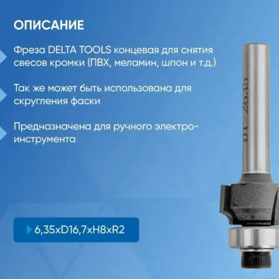Фреза DELTA TOOLS концевая для снятия свесов с подшипником 6,35xD16,7xH8xR2