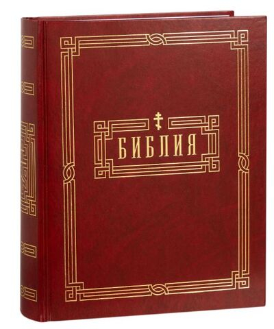 Библия на русском языке в Синодальном переводе. Книги Священного Писания Ветхого и Нового Завета. РПЦ. Полное издание с неканоническими книгами.