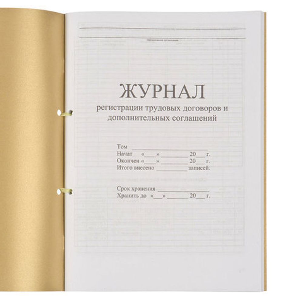 Журнал регистрации трудовых договоров и дополнительных соглашений, 32 л., сшивка, плобма, обложка ПВХ, 130200