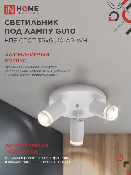 Светильник потолочный НПБ СПОТ-3RxGU10-AR-WH под GU10 с круглой базой белый IN HOME
