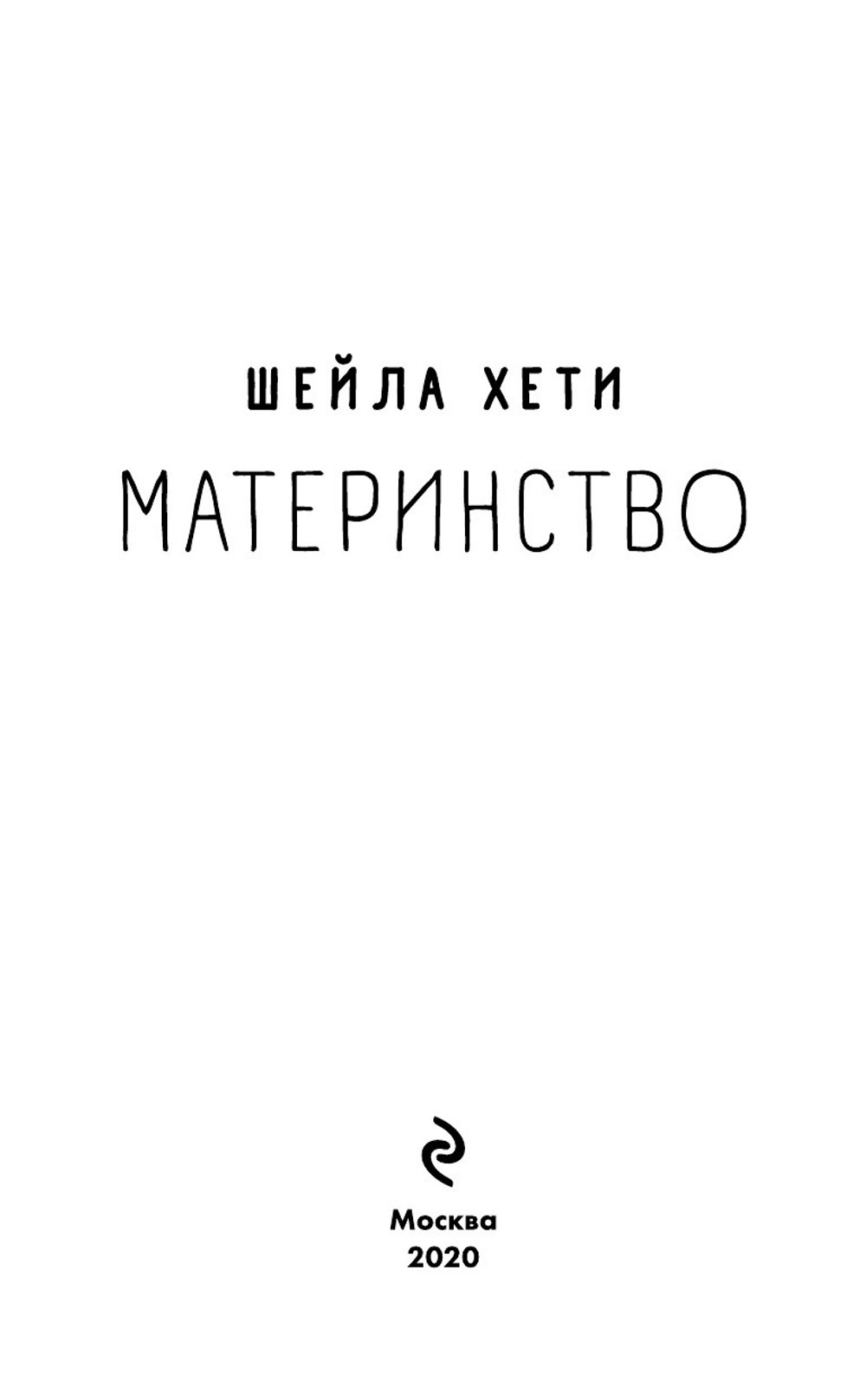 Материнство (автор Хети Шейла)