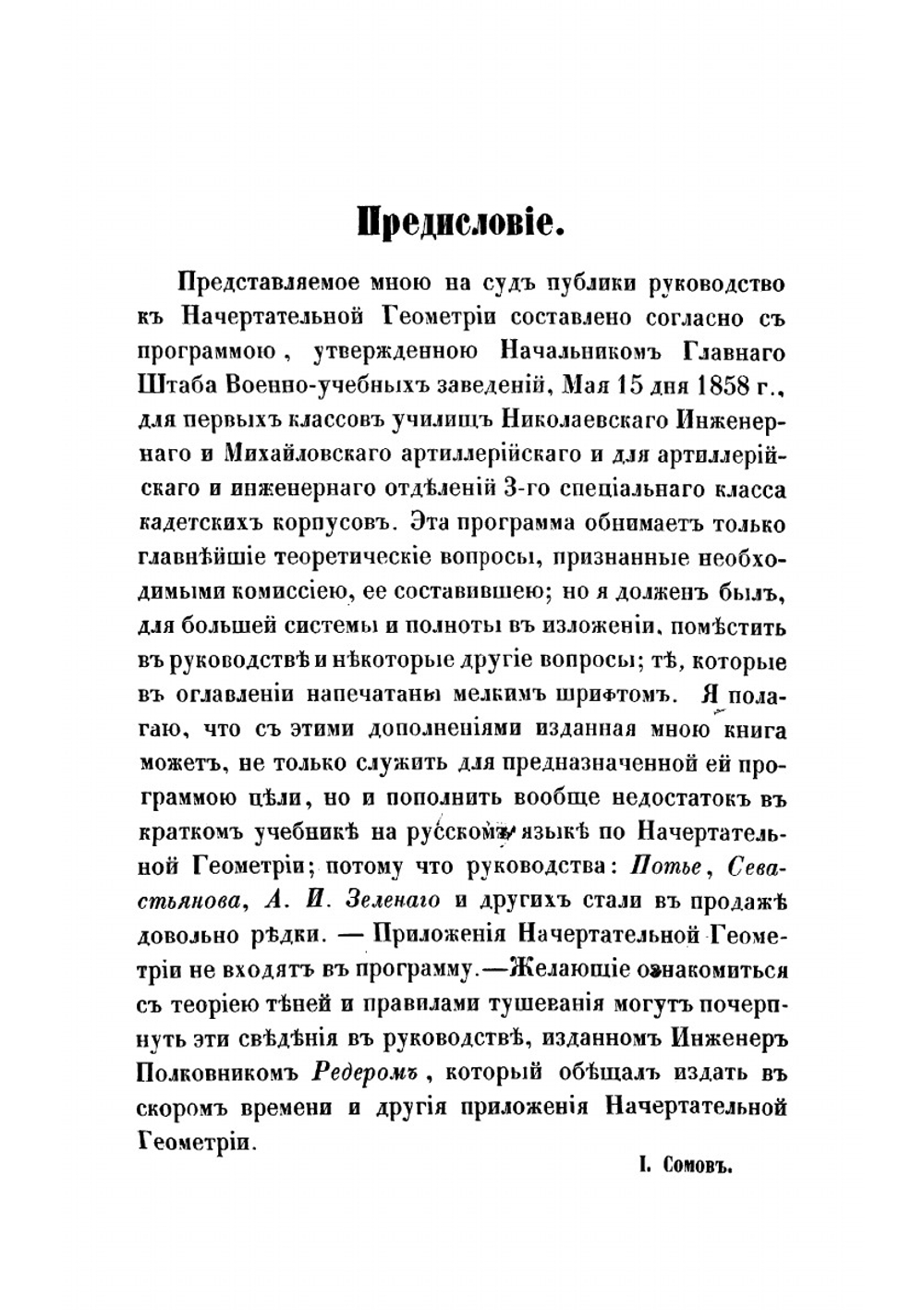 Начертательная геометрия | Сомов Осип Иванович