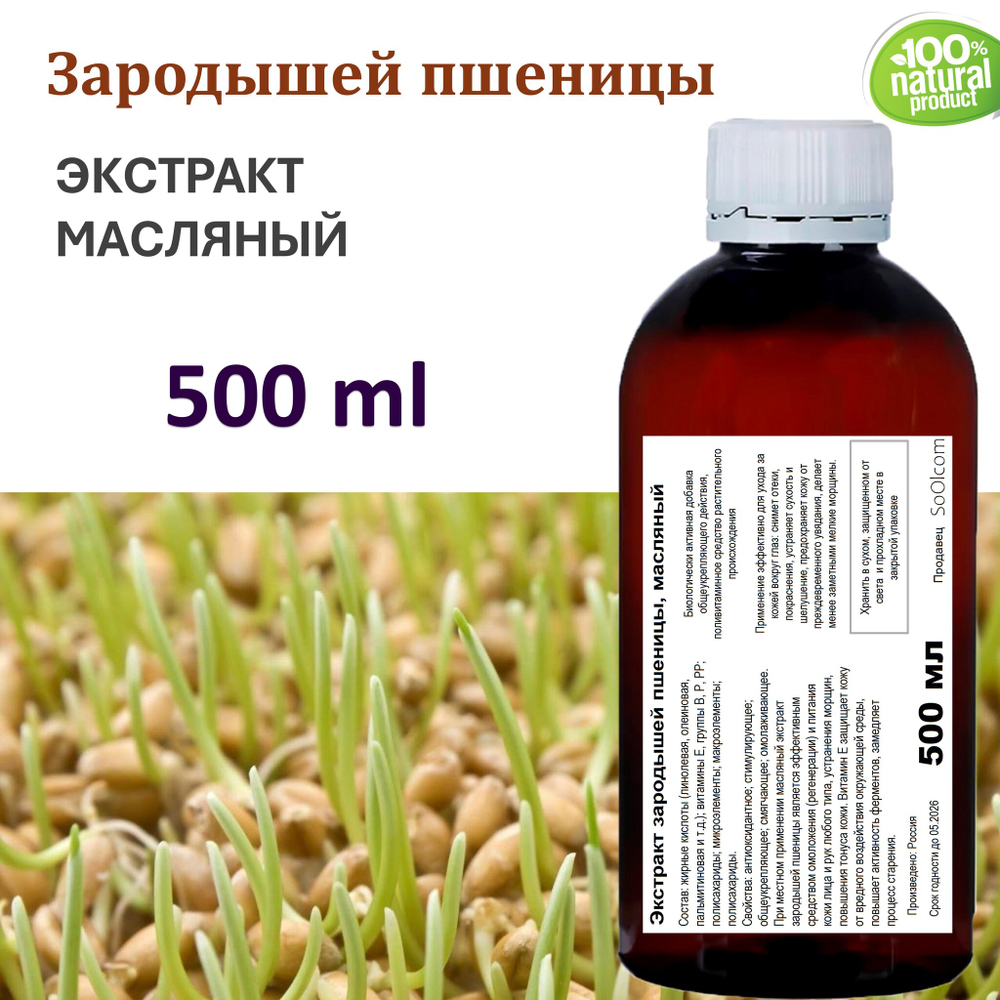 Экстракт зародышей пшеницы, масляный