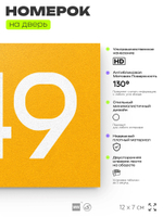 Номер на дверь 949, табличка на дверь для офиса, квартиры, кабинета, аудитории, склада, желтая 120х70 мм, Айдентика Технолоджи
