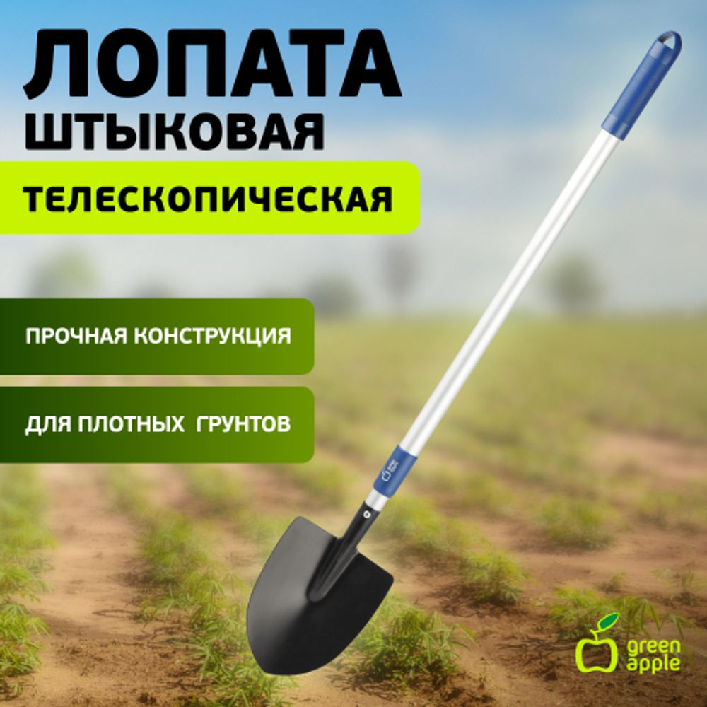 GTTT12-019 GREEN APPLE Лопата штыковая телескопическая (+50 см) | GREEN APPLE