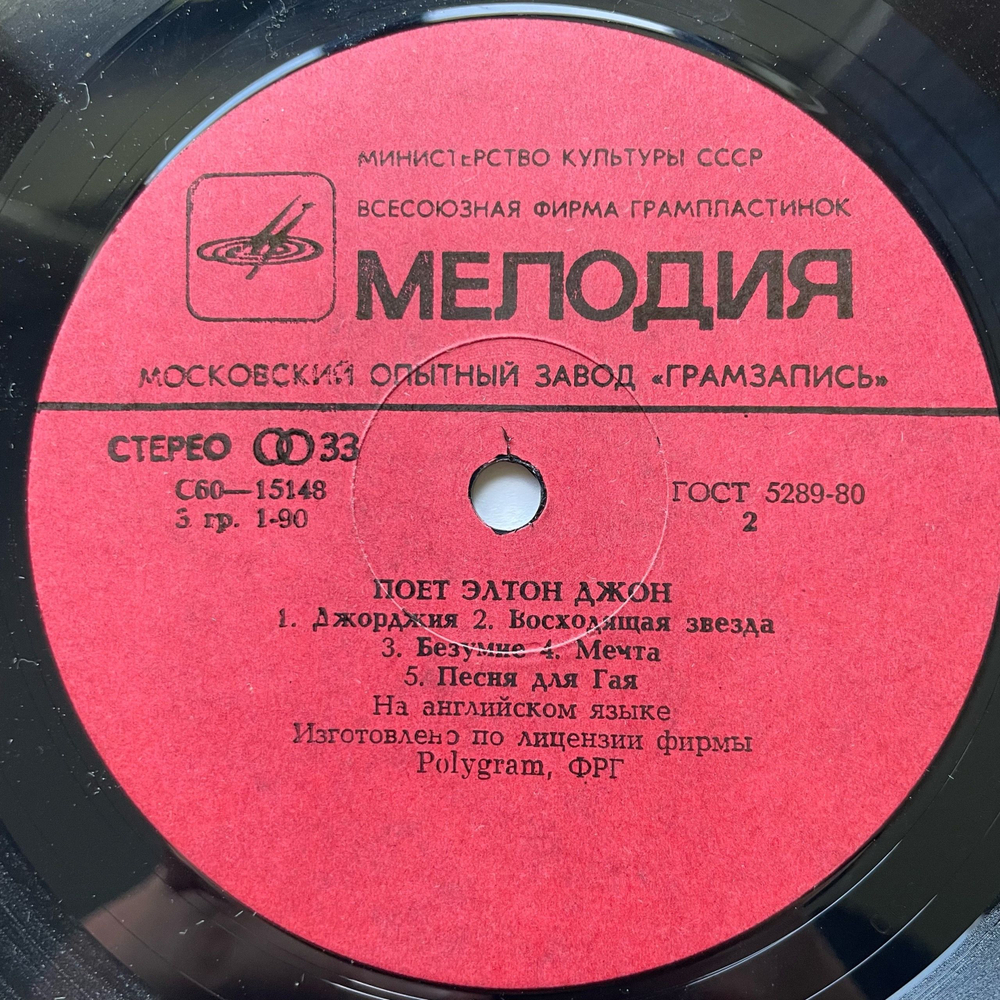 Винтажная виниловая пластинка LP Элтон Джон, Elton John, Поет Элтон Джон (СССР 1981)