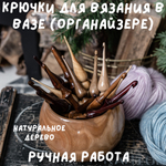 Набор деревянных крючков для вязания из 16 штук с клубочницей (органайзером). KN1