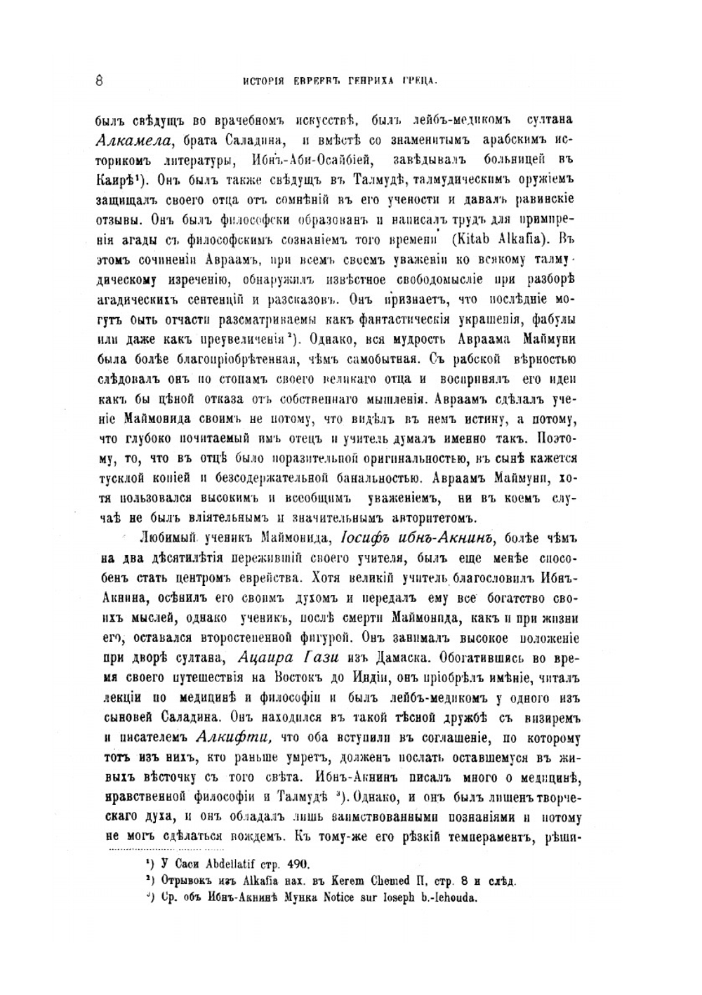 История евреев от древнейших времен до настоящего. Том 8 | Г. Грец; В. Шерешевский